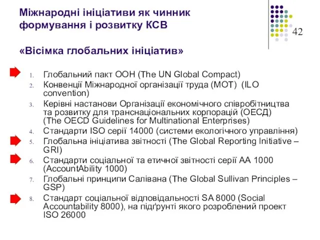 Міжнародні ініціативи як чинник формування і розвитку КСВ «Вісімка глобальних ініціатив» Глобальний