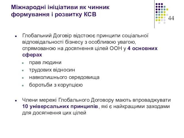 Міжнародні ініціативи як чинник формування і розвитку КСВ Глобальний Договір відстоює принципи