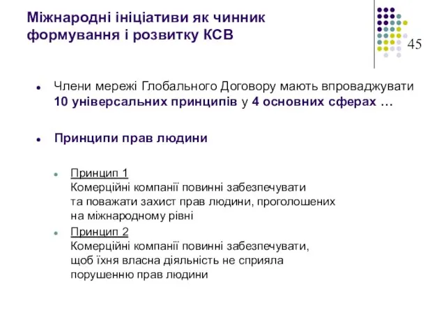 Міжнародні ініціативи як чинник формування і розвитку КСВ Члени мережі Глобального Договору