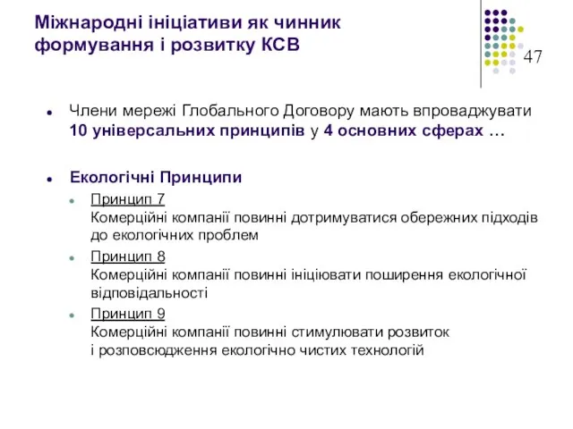 Міжнародні ініціативи як чинник формування і розвитку КСВ Члени мережі Глобального Договору