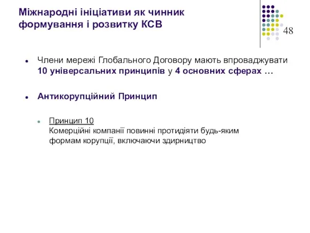 Міжнародні ініціативи як чинник формування і розвитку КСВ Члени мережі Глобального Договору