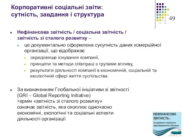 Корпоративні соціальні звіти: сутність, завдання і структура Нефінансова звітність / соціальна звітність