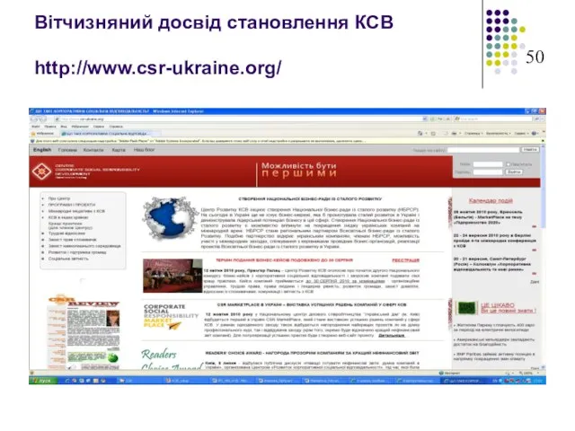 Вітчизняний досвід становлення КСВ http://www.csr-ukraine.org/