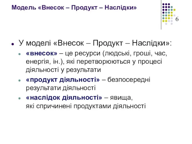 Модель «Внесок – Продукт – Наслідки» У моделі «Внесок – Продукт –