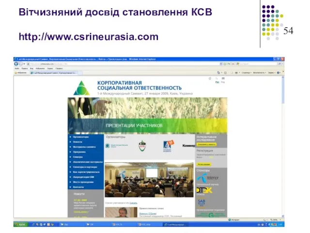 Вітчизняний досвід становлення КСВ http://www.csrineurasia.com