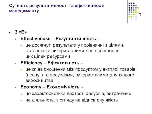 Сутність результативності та ефективності менеджменту 3 «Е» Еffectiveness – Результативність – це