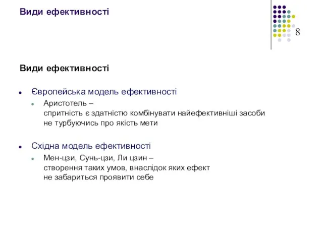 Види ефективності Види ефективності Європейська модель ефективності Аристотель – спритність є здатністю