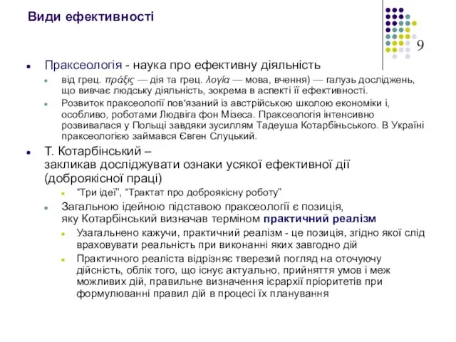 Види ефективності Праксеологія - наука про ефективну діяльність від грец. πράξις —