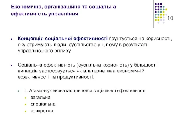 Економічна, організаційна та соціальна ефективність управління Концепція соціальної ефективності ґрунтується на корисності,