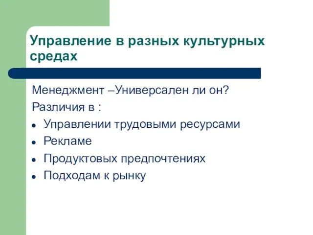 Управление в разных культурных средах Менеджмент –Универсален ли он? Различия в :