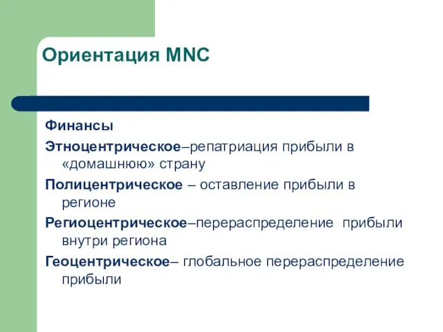 Ориентация MNC Финансы Этноцентрическое–репатриация прибыли в «домашнюю» страну Полицентрическое – оставление прибыли