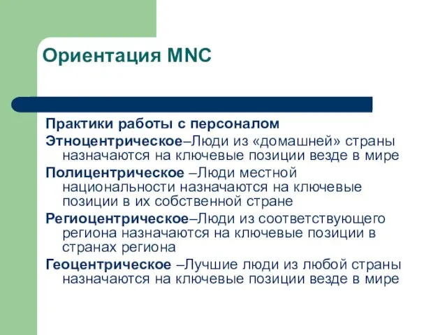 Ориентация MNC Практики работы с персоналом Этноцентрическое–Люди из «домашней» страны назначаются на