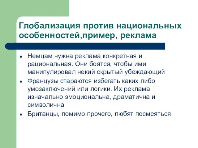 Глобализация против национальных особенностей,пример, реклама Немцам нужна реклама конкретная и рациональная. Они