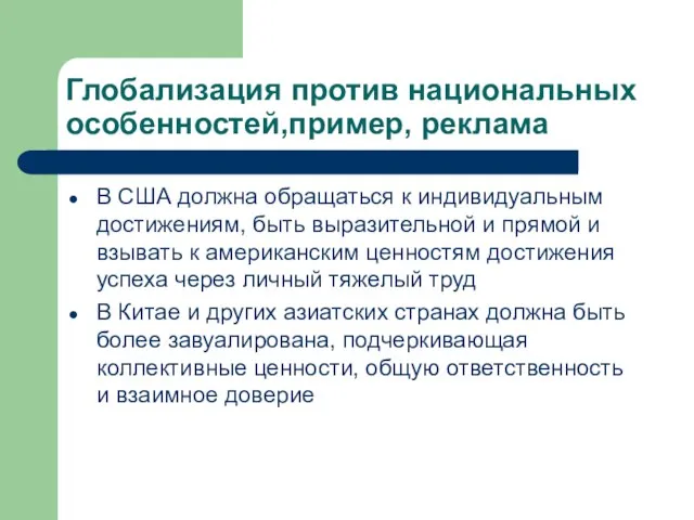 Глобализация против национальных особенностей,пример, реклама В США должна обращаться к индивидуальным достижениям,