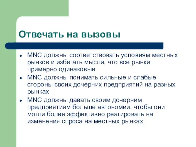 Отвечать на вызовы MNC должны соответствовать условиям местных рынков и избегать мысли,