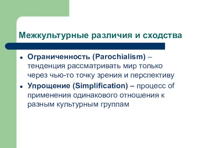 Межкультурные различия и сходства Ограниченность (Parochialism) – тенденция рассматривать мир только через