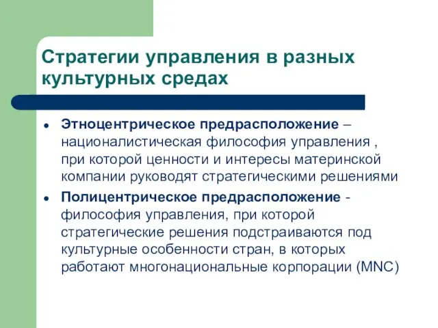 Стратегии управления в разных культурных средах Этноцентрическое предрасположение –националистическая философия управления ,