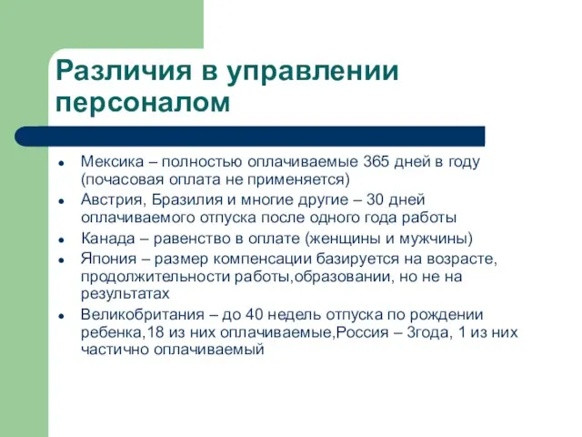 Различия в управлении персоналом Мексика – полностью оплачиваемые 365 дней в году