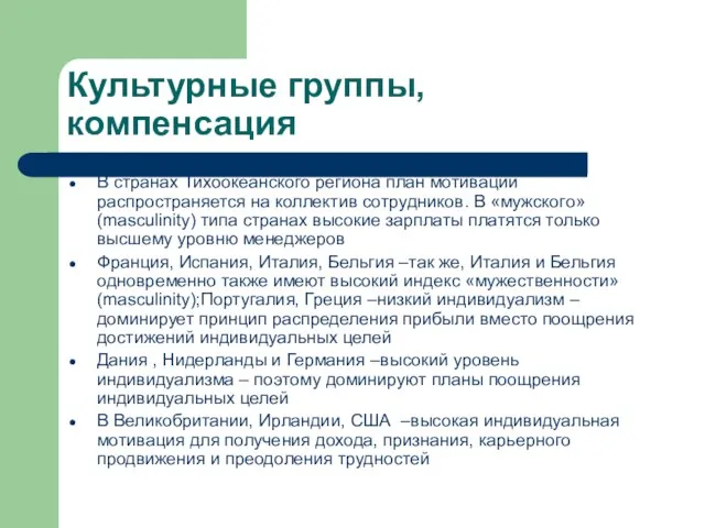 Культурные группы, компенсация В странах Тихоокеанского региона план мотивации распространяется на коллектив