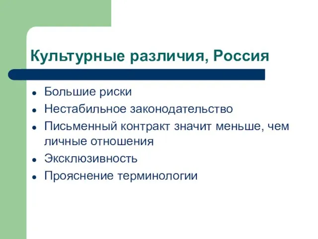 Культурные различия, Россия Большие риски Нестабильное законодательство Письменный контракт значит меньше, чем