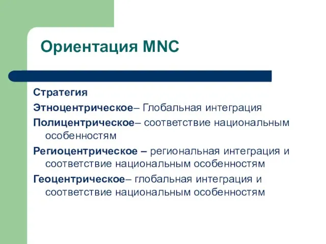 Стратегия Этноцентрическое– Глобальная интеграция Полицентрическое– соответствие национальным особенностям Региоцентрическое – региональная интеграция