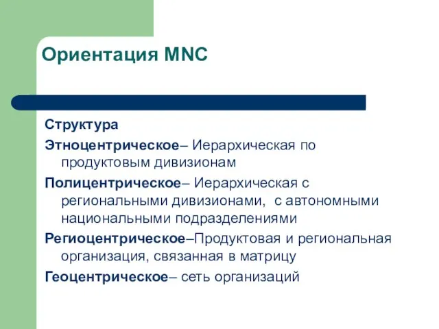 Ориентация MNC Структура Этноцентрическое– Иерархическая по продуктовым дивизионам Полицентрическое– Иерархическая с региональными