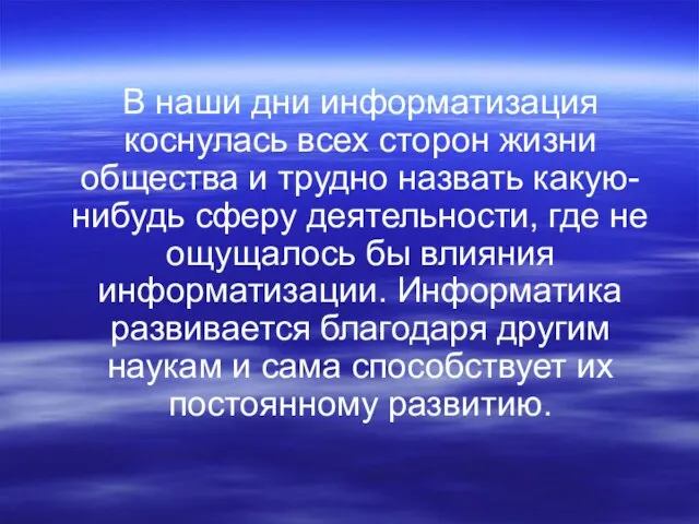 В наши дни информатизация коснулась всех сторон жизни общества и трудно назвать