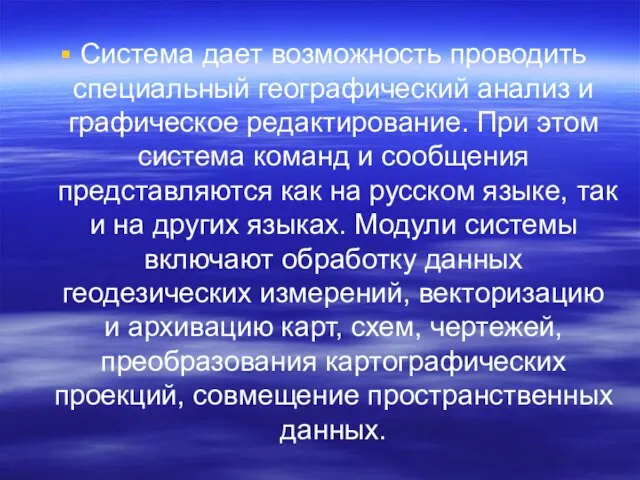 Система дает возможность проводить специальный географический анализ и графичес­кое редактирование. При этом