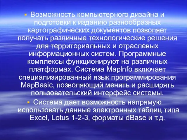 Возможность компьютерного дизайна и подготовки к изданию разнообразных картографических документов позволяет получать