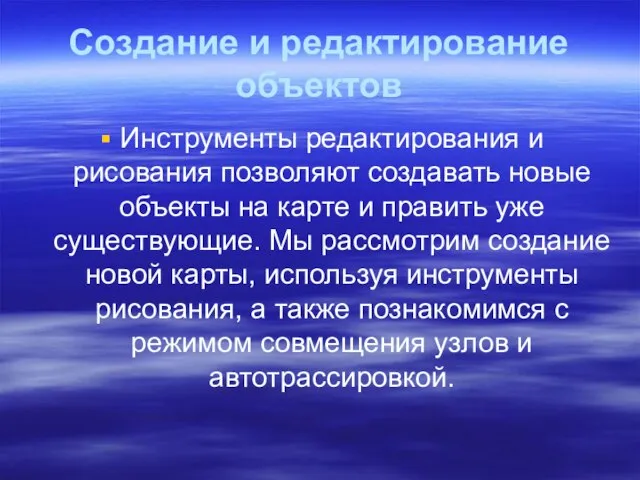 Создание и редактирование объектов Инструменты редактирования и рисования позволяют создавать новые объекты