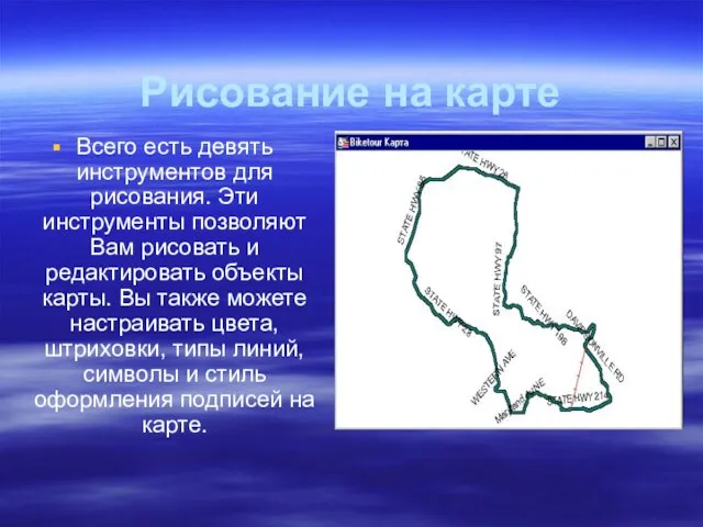 Рисование на карте Всего есть девять инструментов для рисования. Эти инструменты позволяют