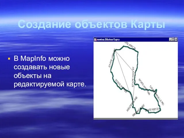 Создание объектов Карты В MapInfo можно создавать новые объекты на редактируемой карте.