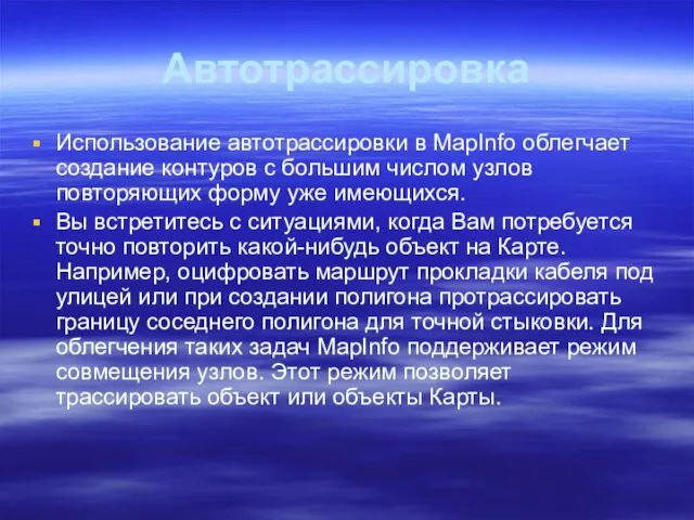 Автотрассировка Использование автотрассировки в MapInfo облегчает создание контуров с большим числом узлов