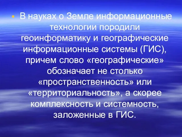 В науках о Земле информационные технологии породили геоинформатику и географические информационные системы