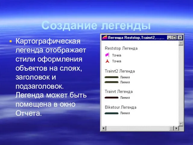 Создание легенды Картографическая легенда отображает стили оформления объектов на слоях, заголовок и