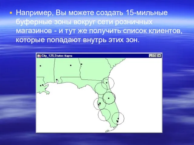 Например, Вы можете создать 15-мильные буферные зоны вокруг сети розничных магазинов -