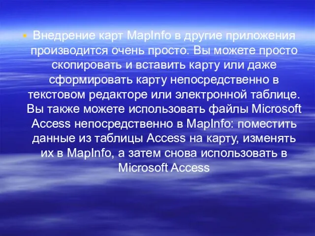 Внедрение карт MapInfo в другие приложения производится очень просто. Вы можете просто