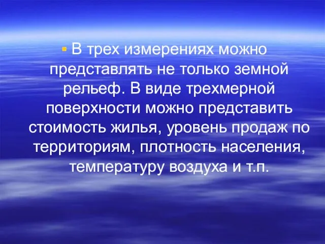 В трех измерениях можно представлять не только земной рельеф. В виде трехмерной