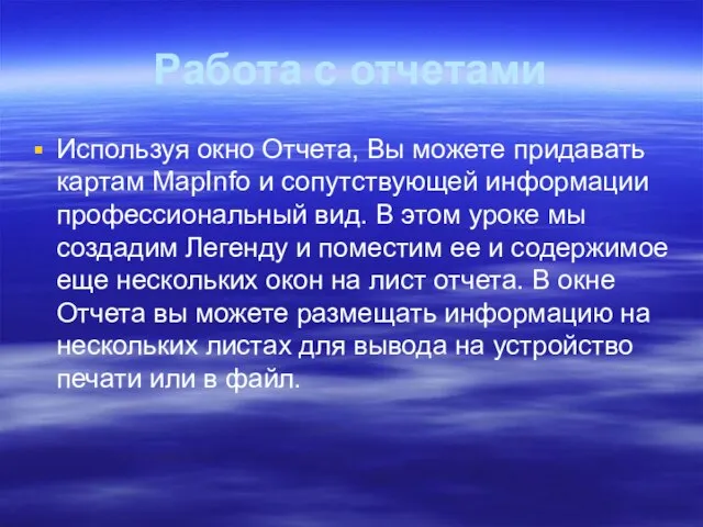 Работа с отчетами Используя окно Отчета, Вы можете придавать картам MapInfo и