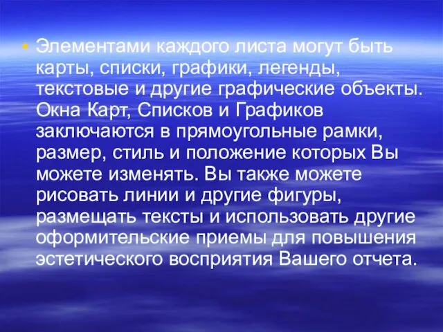 Элементами каждого листа могут быть карты, списки, графики, легенды, текстовые и другие