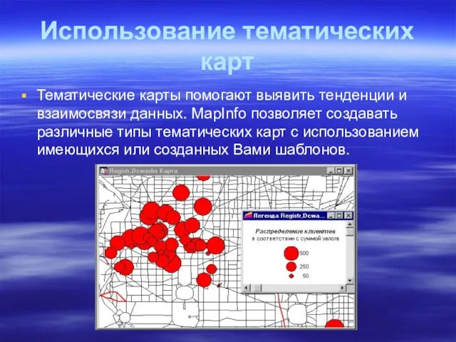 Использование тематических карт Тематические карты помогают выявить тенденции и взаимосвязи данных. MapInfo