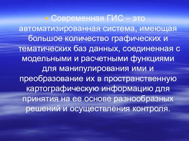 Современная ГИС – это автоматизированная система, имеющая большое количество графических и тематических