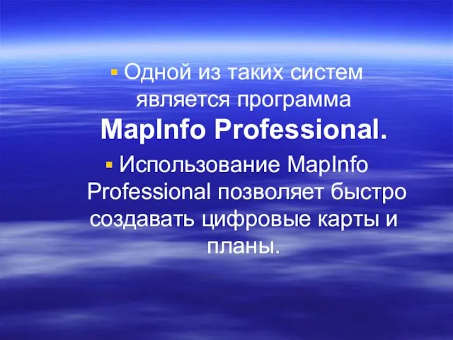 Одной из таких систем является программа MapInfo Professional. Использование MapInfo Professional позволяет