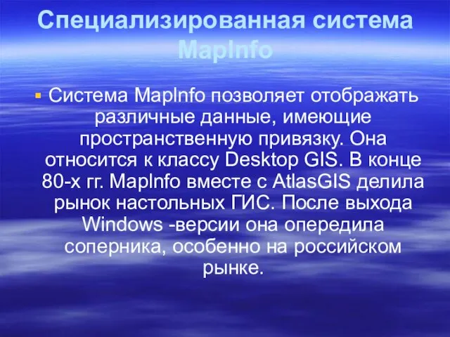 Специализированная система Maplnfo Система Maplnfo позволяет отображать различные данные, имеющие пространственную привязку.