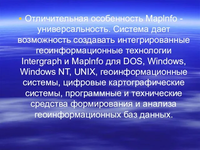 Отличительная особенность Maplnfo - универсальность. Система дает возможность создавать интегрированные геоинформационные технологии