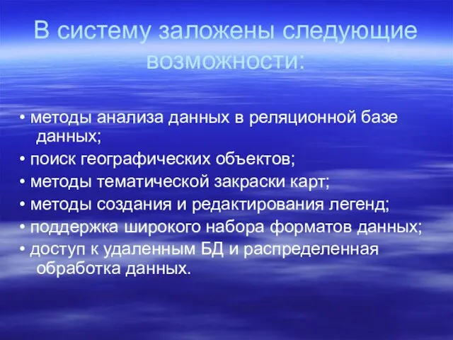 В систему заложены следующие возможности: • методы анализа данных в реляционной базе