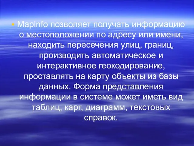 Maplnfo позволяет получать информацию о местоположении по адресу или имени, находить пересечения