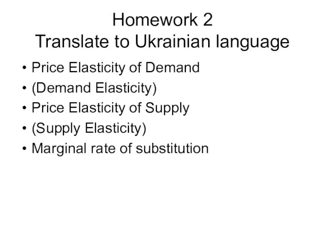 Homework 2 Translate to Ukrainian language Price Elasticity of Demand (Demand Elasticity)