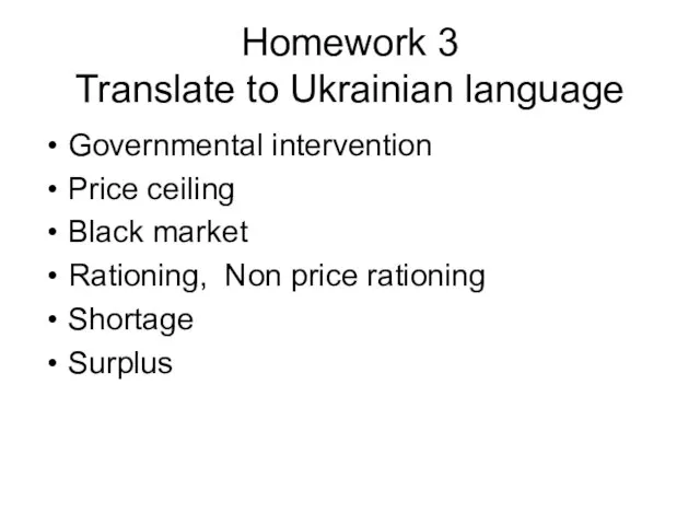 Homework 3 Translate to Ukrainian language Governmental intervention Price ceiling Black market