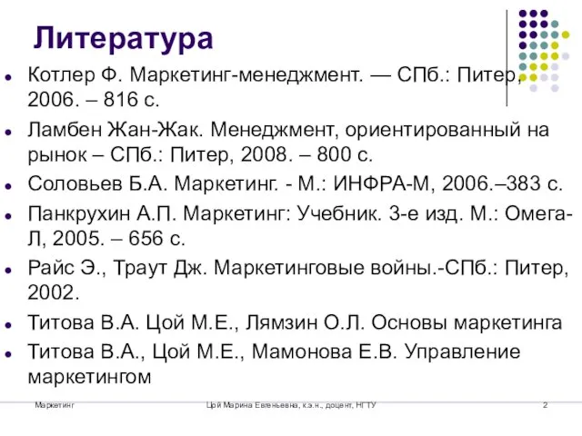 Литература Котлер Ф. Маркетинг-менеджмент. — СПб.: Питер, 2006. – 816 с. Ламбен